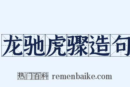 龙驰虎骤造句是什么意思的图片